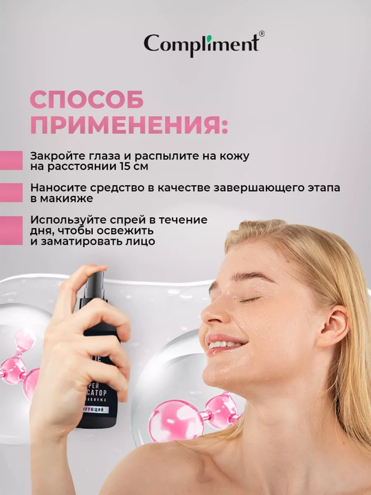 Спрей-фиксатор для макияжа Compliment, матирующий, лифтинг-эффект, 75 мл