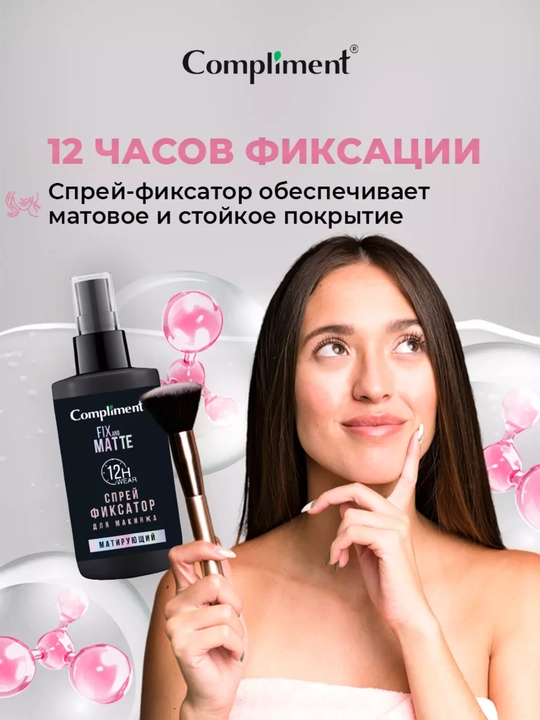 Спрей-фиксатор для макияжа Compliment, матирующий, лифтинг-эффект, 75 мл