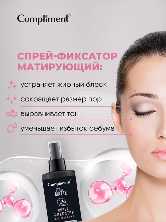Спрей-фиксатор для макияжа Compliment, матирующий, лифтинг-эффект, 75 мл