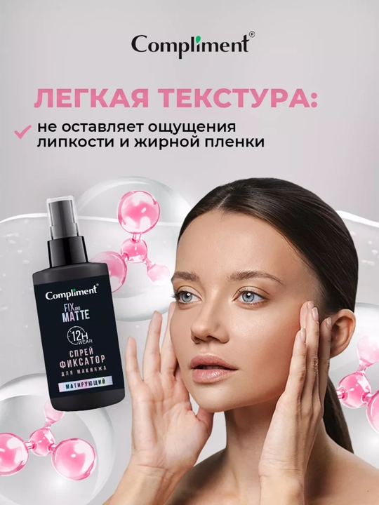 Спрей-фиксатор для макияжа Compliment, матирующий, лифтинг-эффект, 75 мл
