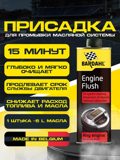 Промывка, очиститель масляной системы, удаляет шлам и отложения, ENGINE FLUSH BARDAHL — BARDAHL-ENGFLUS