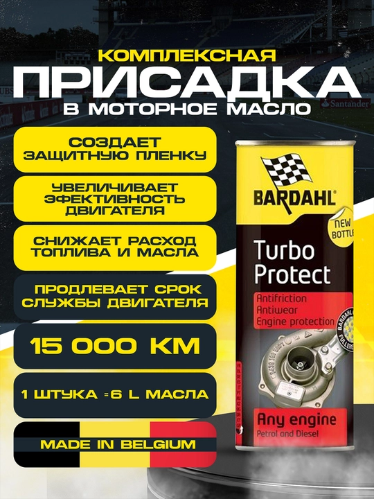 Motor moyiga mo‘ljallangan kompleks qo‘shimcha, turbina va dvigatelni himoya qilish uchun TURBO PROTECT BARDAHL - 
