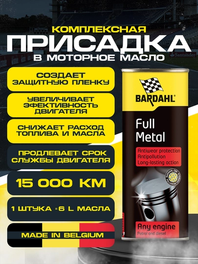 Комплексная присадка в моторное масло, снижение трения, очистка, защита FULL METAL BARDAHL — BARDAHL-FULLMET