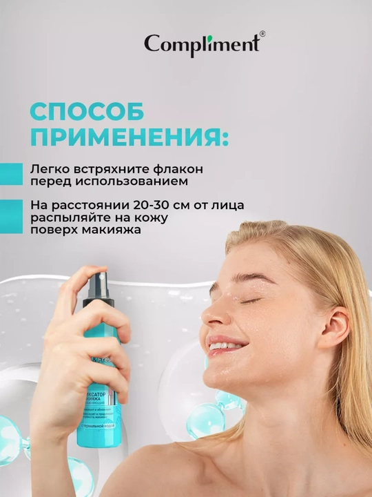 Спрей-фиксатор макияжа для лица Compliment, увлажняющий и матирующий, 110 мл, 3 вида