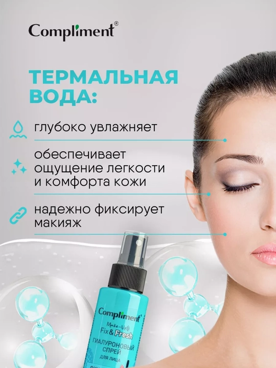 Спрей-фиксатор макияжа для лица Compliment, увлажняющий и матирующий, 110 мл, 3 вида