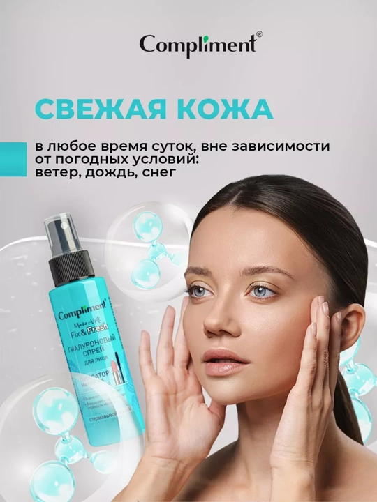 Спрей-фиксатор макияжа для лица Compliment, увлажняющий и матирующий, 110 мл, 3 вида