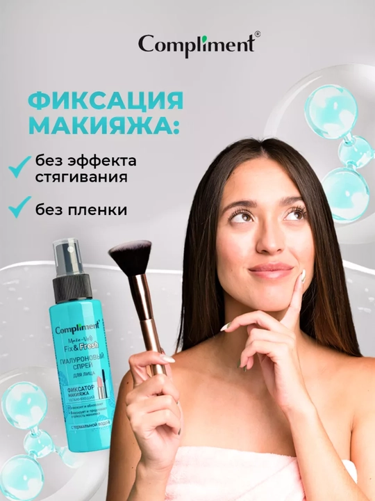 Спрей-фиксатор макияжа для лица Compliment, увлажняющий и матирующий, 110 мл, 3 вида