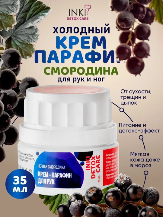 Холодный крем INKI, парафин для рук и ног, черная смородина Detox Care, 35 мл - 