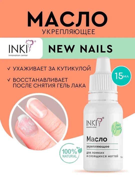 Масло для ногтей и кутикулы после гель-лака INKI New Nails, 15 мл - 
