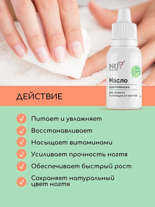Масло для ногтей и кутикулы после гель-лака INKI New Nails, 15 мл