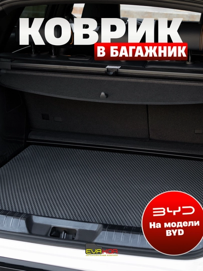 Коврики в багажник от EVAKOR для моделей BYD — EVAKORU-BYDBAG-ЧЕРН-premium-chazor