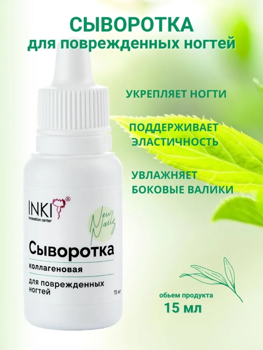  Сыворотка коллагеновая INKI для поврежденных ногтей, 15 мл - 