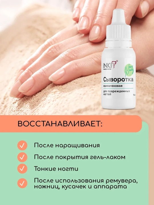  Сыворотка коллагеновая INKI для поврежденных ногтей, 15 мл