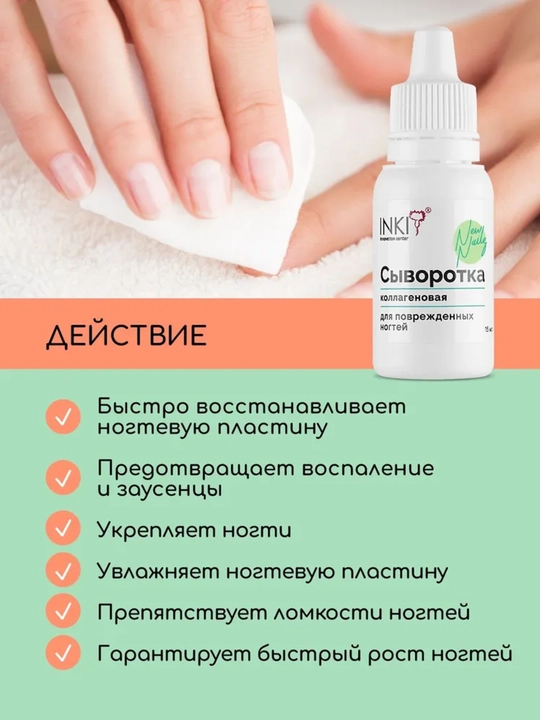  Сыворотка коллагеновая INKI для поврежденных ногтей, 15 мл