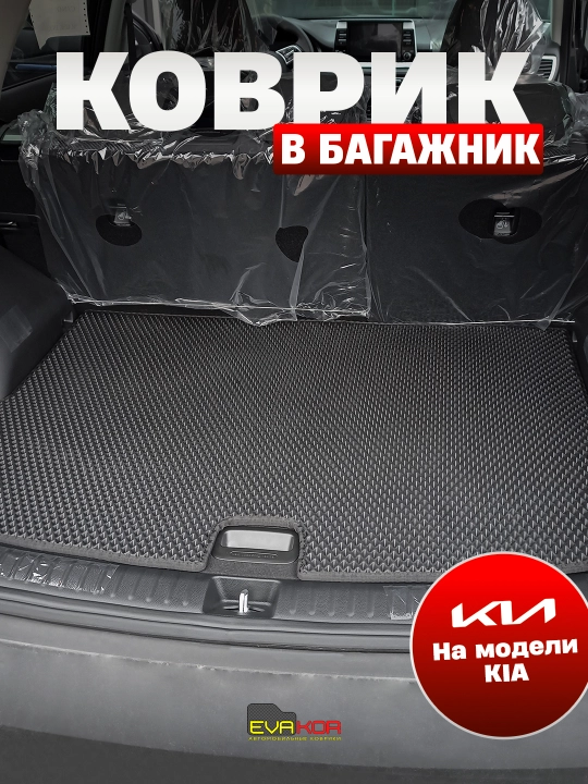 Коврик в багажник EVAKOR для моделей KIA - 