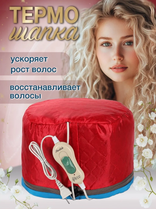 Термошапка для волос и масок, электрическая, кабель 1.6 м
