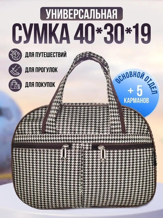 Сумка дорожная