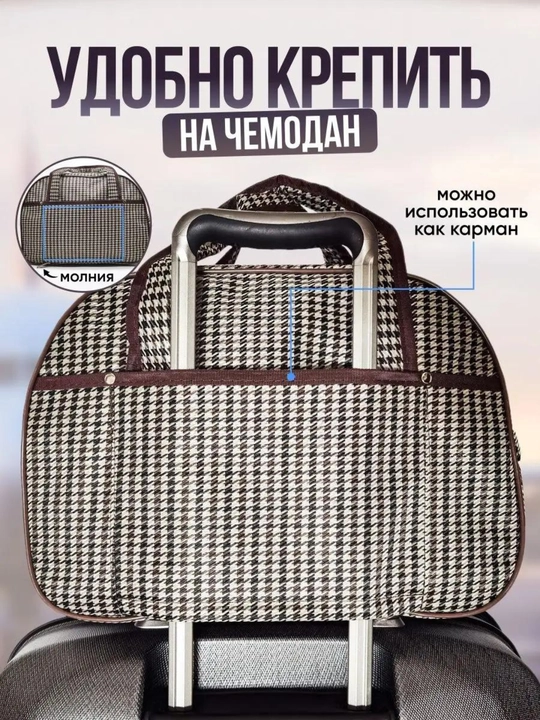 Сумка дорожная