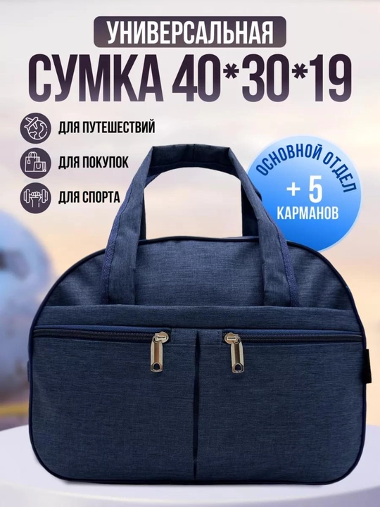 Сумка дорожная