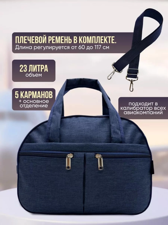 Сумка дорожная