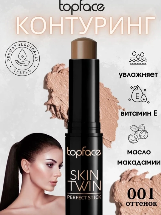 Topface Skin Twin Perfect Stick Contour Контуринг-стик для лица - 