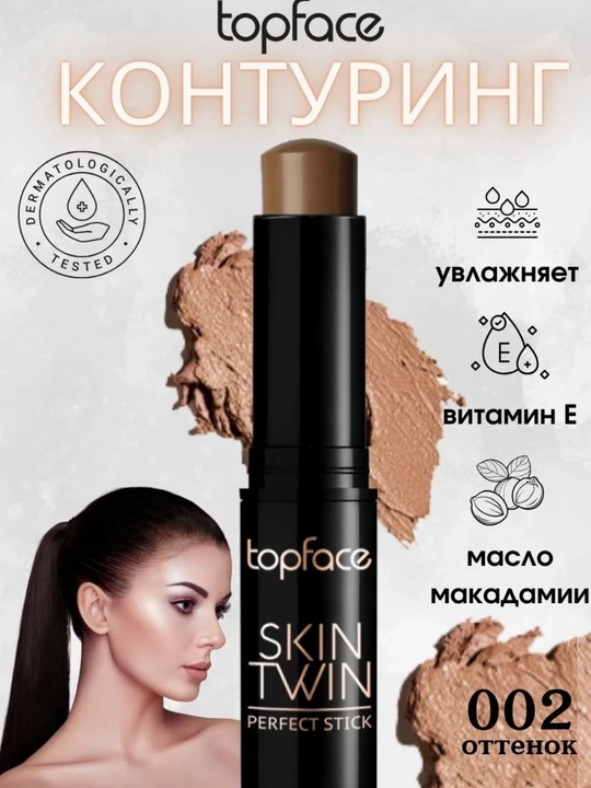 Topface Skin Twin Perfect Stick Contour Контуринг-стик для лица
