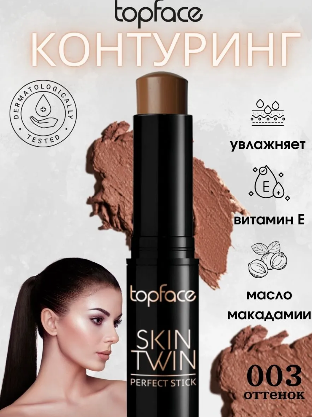 Topface Skin Twin Perfect Stick Contour Контуринг-стик для лица