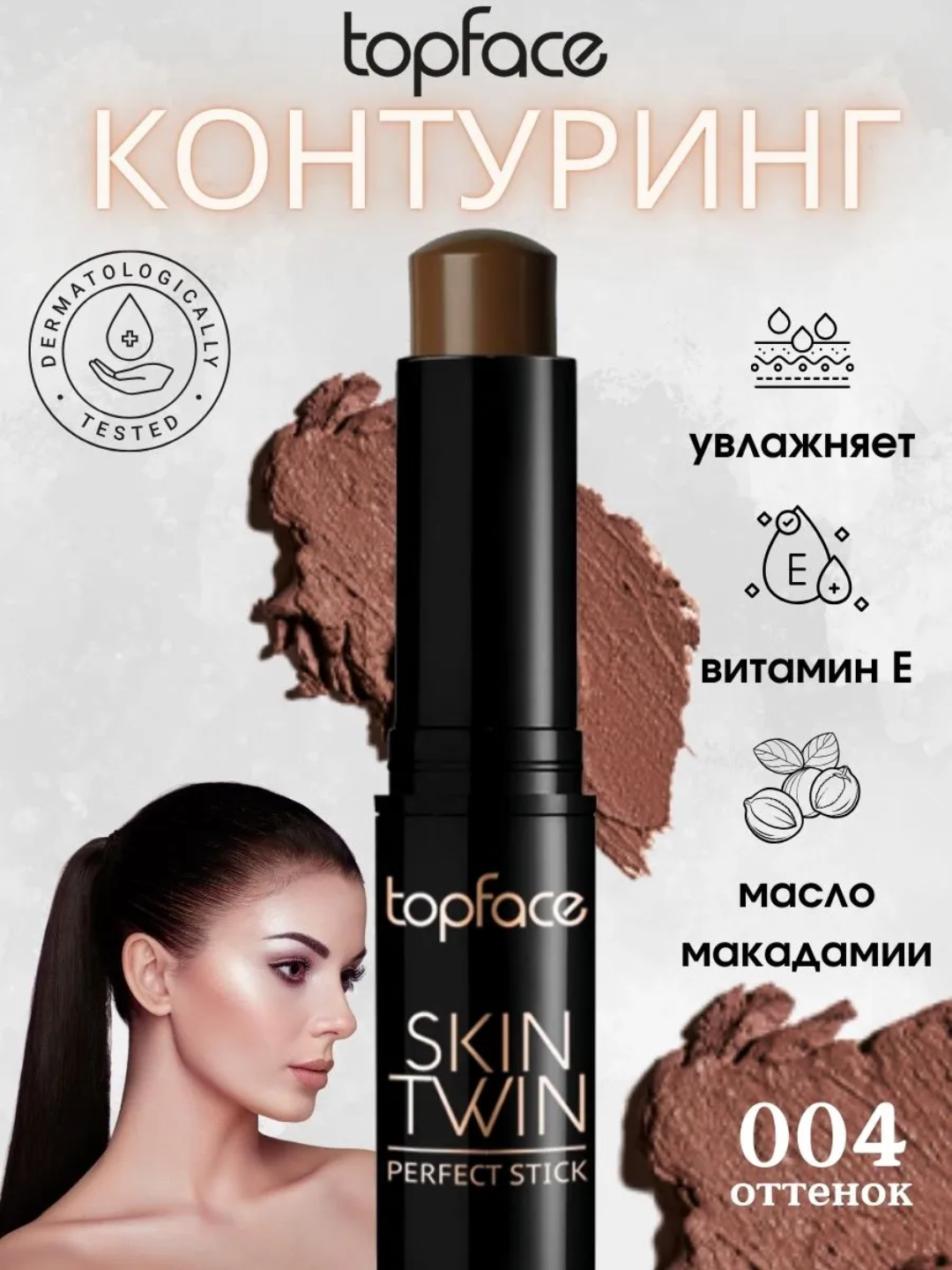 Topface Skin Twin Perfect Stick Contour Контуринг-стик для лица