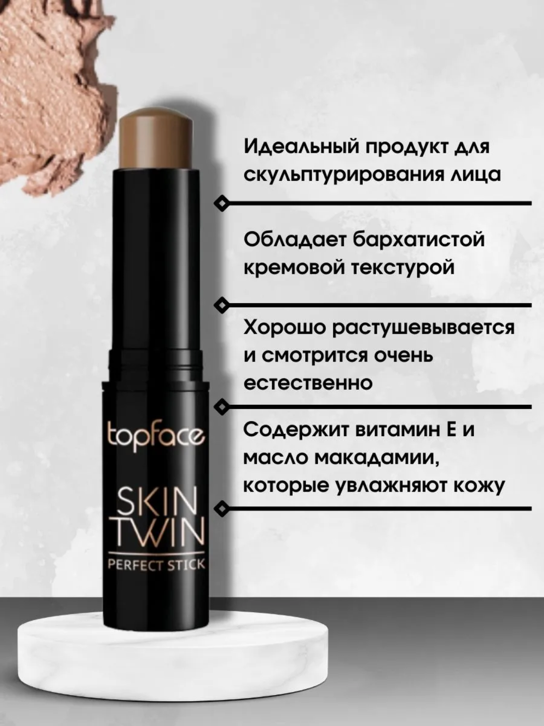 Topface Skin Twin Perfect Stick Contour Контуринг-стик для лица