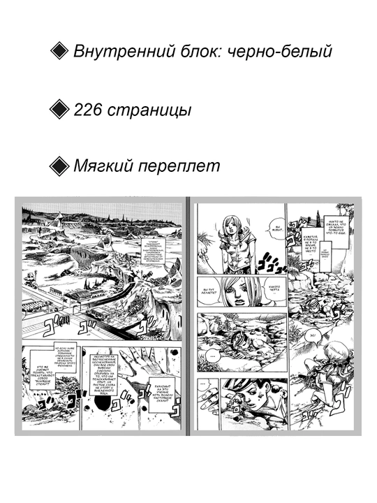 Невероятные Приключения ДжоДжо, часть 8, ДжоДжолион, 1 том