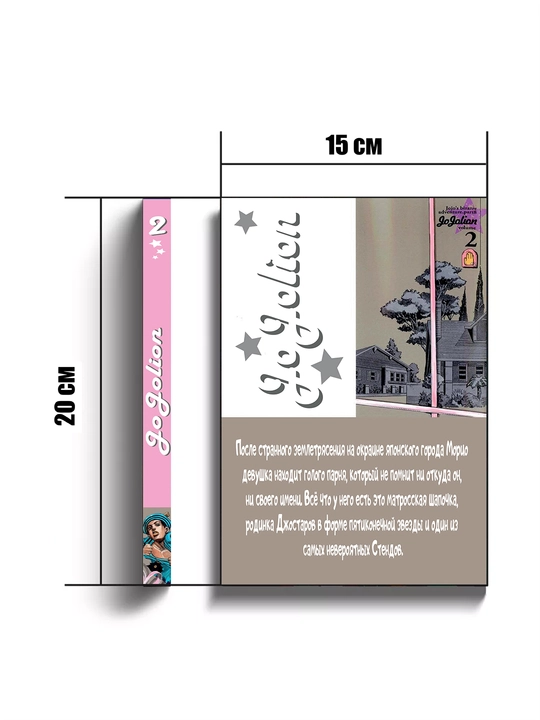 JoJoning ajoyib sarguzashtlari, 8-qism, JoJolion, 2-jild