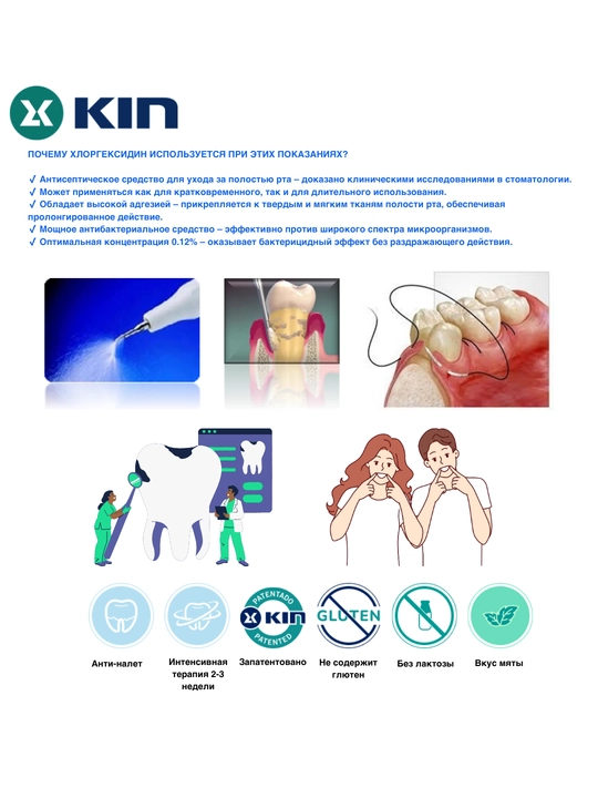 KIN Gingival Complex og‘iz chayqash vositasi, milklarni parvarish qilish, 250 ml, 0.12%
