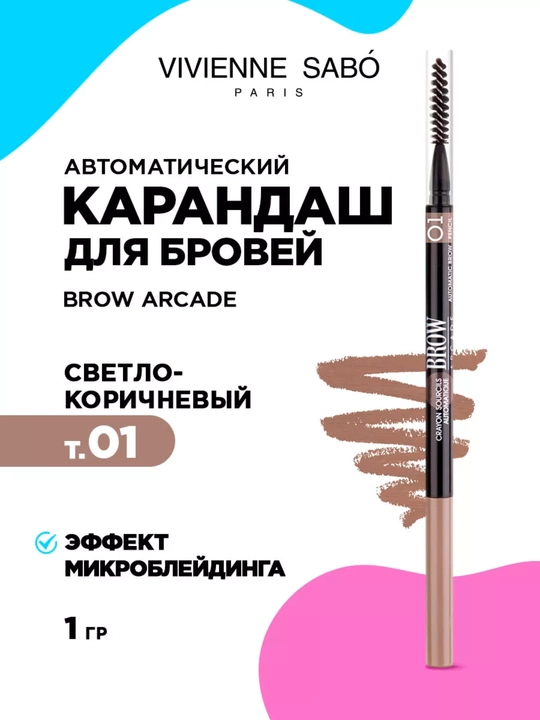 Карандаш для бровей Brow Arcade, автоматический стойкий - 