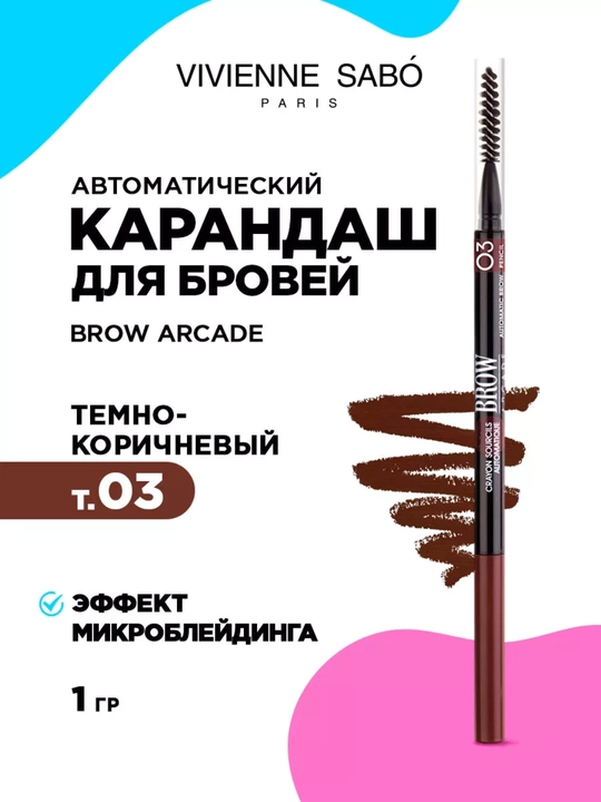 Карандаш для бровей Brow Arcade, автоматический стойкий