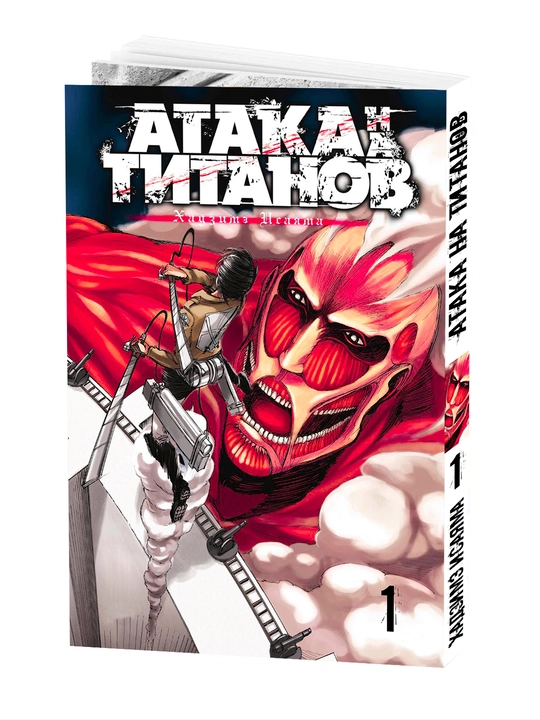 Manga Titanlar Hujumi, 1 jild - 