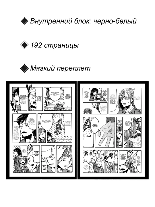 Манга Атака Титанов, 2 том