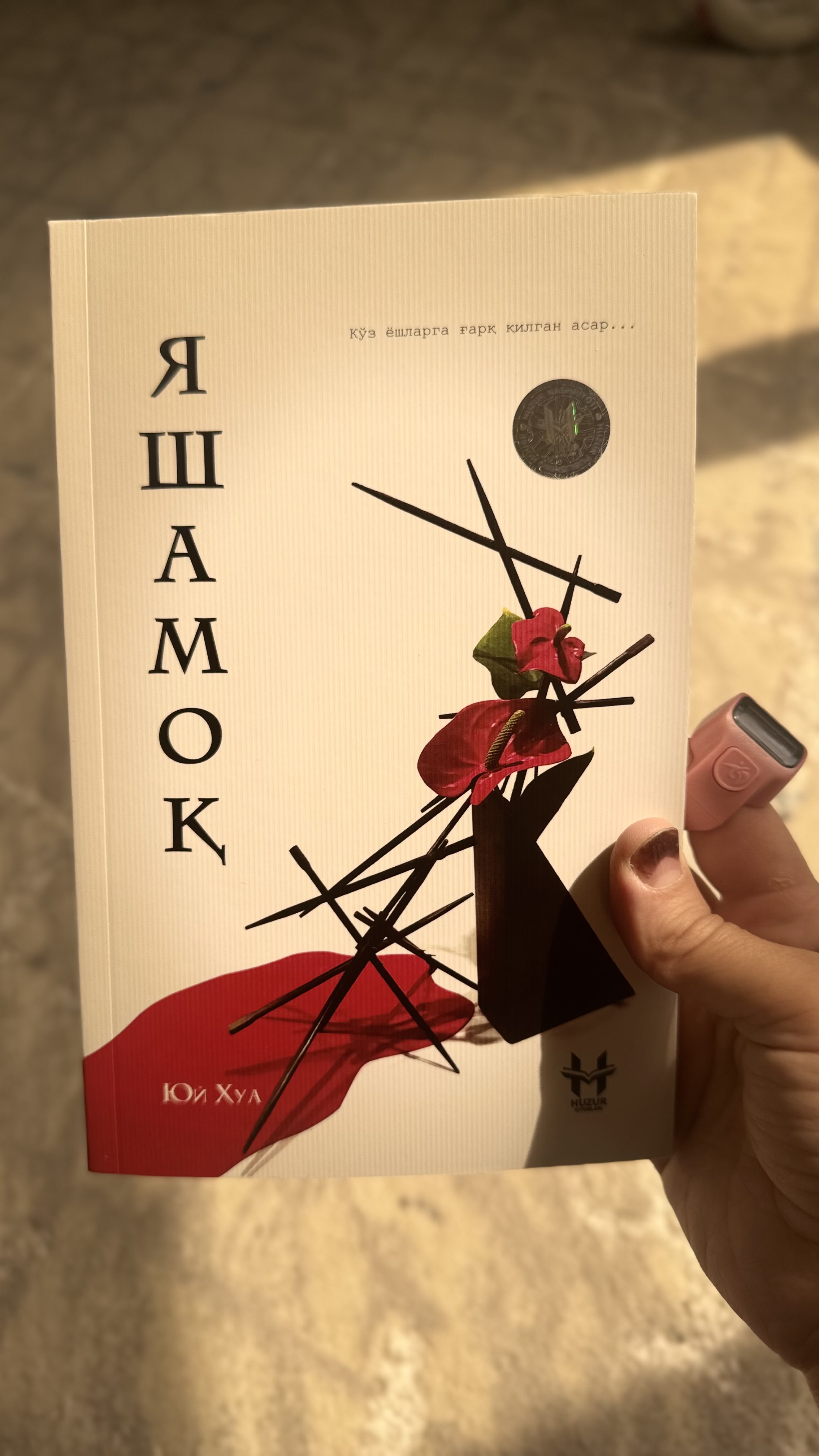 Яшамок — Юй Хуа