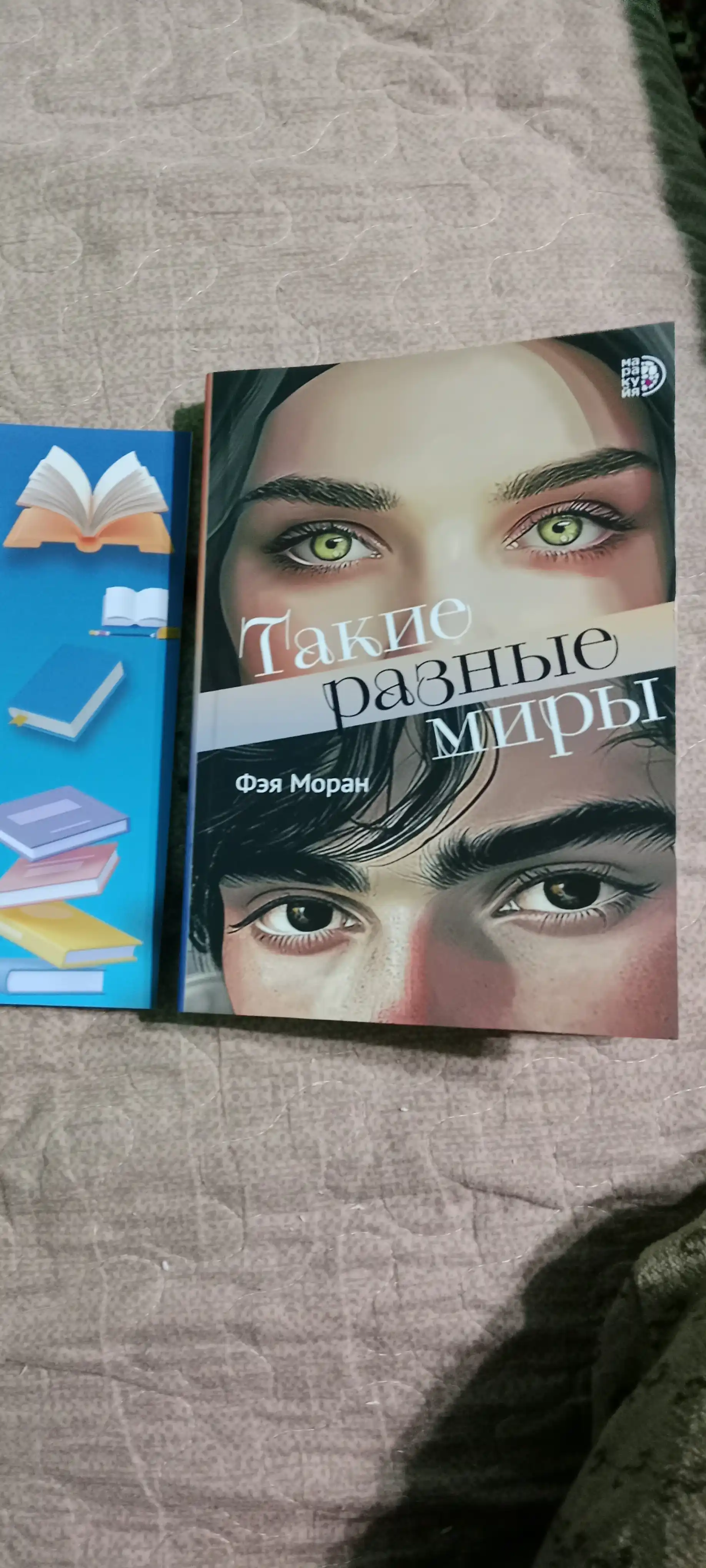 Такие разные миры, Моран Ф