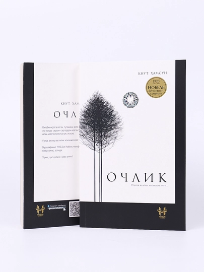 Очлик - Кнут Хамсун