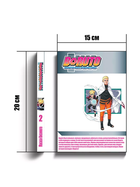 Boruto. Naruto: Novoye pokoleniye. Tom 2