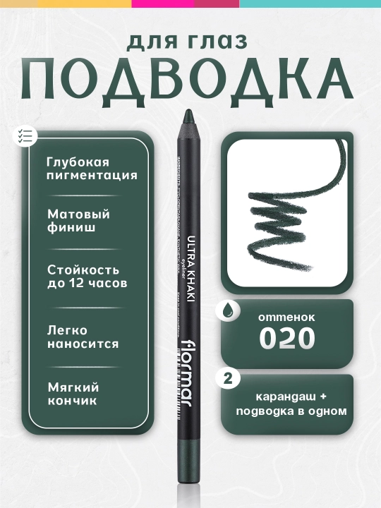 Кремовая подводка для глаз Flormar Ultra Eyeliner - 