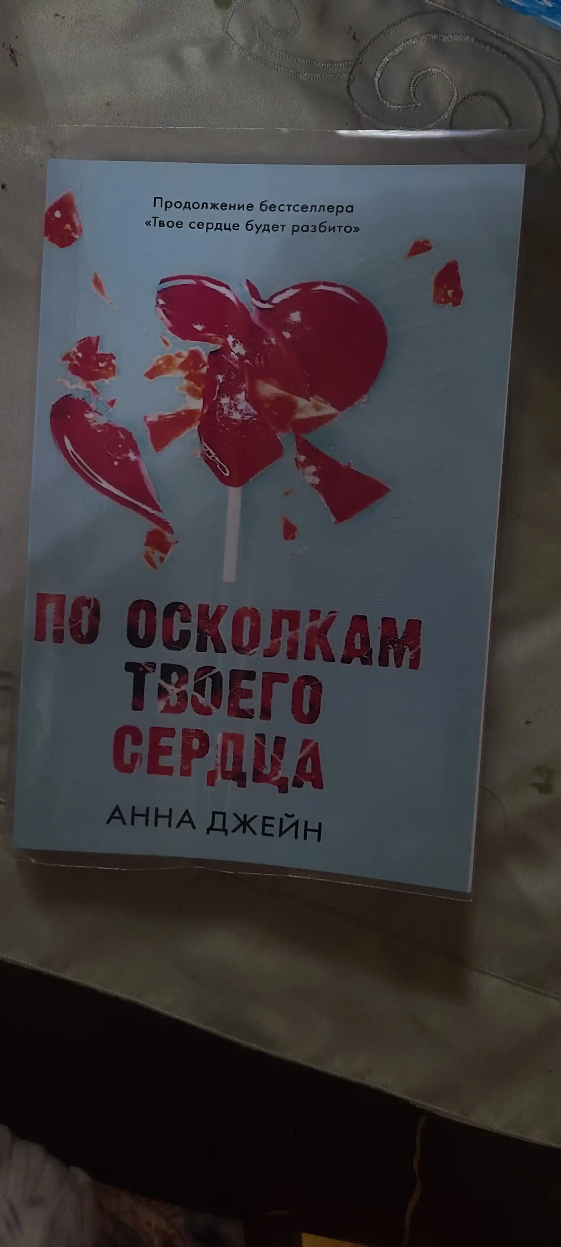 Po oskolkam tvoyego serdtsa, Anna Djeyn