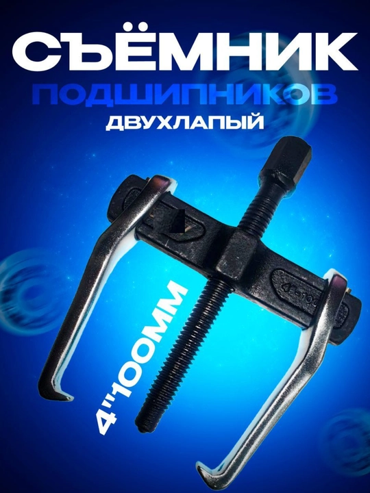 Съемник подшипников 4 "100 двухлапый, с горизонтальной регулировкой ширины, 1/50, 6221 - 