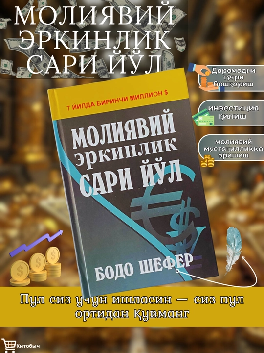 Moliyaviy erkinlik sari yo'l. Bodo Shefer - 