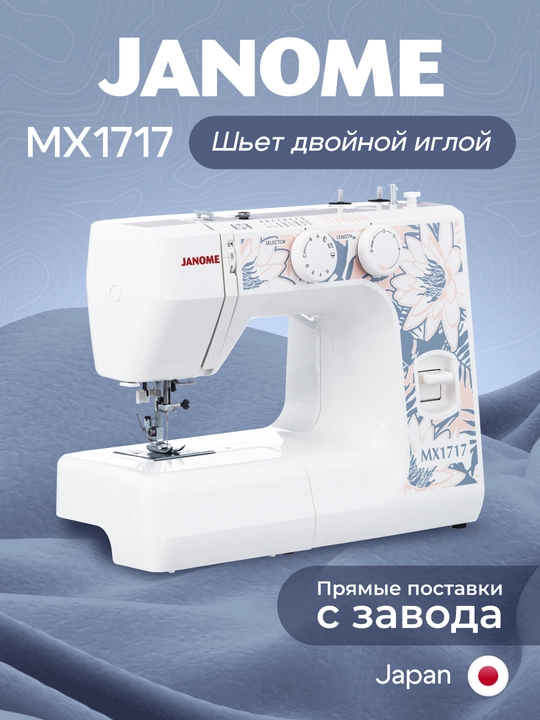Швейная машина Janome MX1717, 15 швейных операций