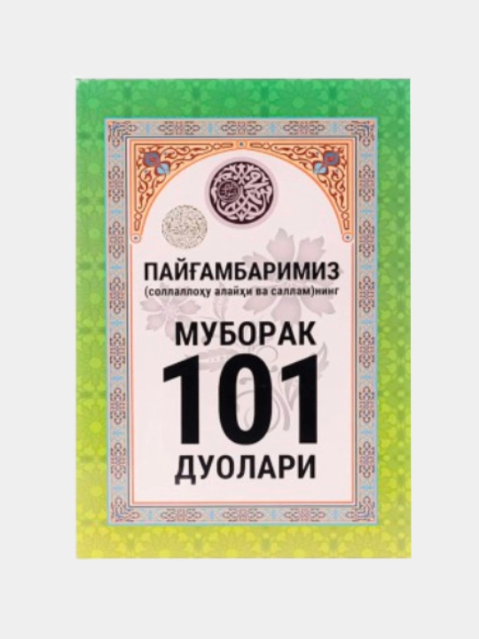 Наш Пророк (мир ему) благословил книгу 101 молитвы - 