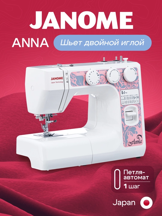 Швейная машина Janome Anna, 25 операций