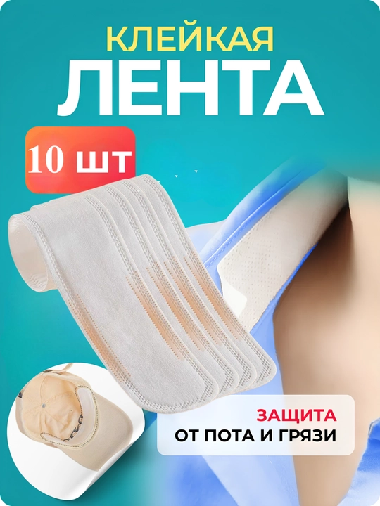 Yelimli gigiyenik tagliklar – kiyimni ter izlaridan himoya qilish uchun, 10 dona - 