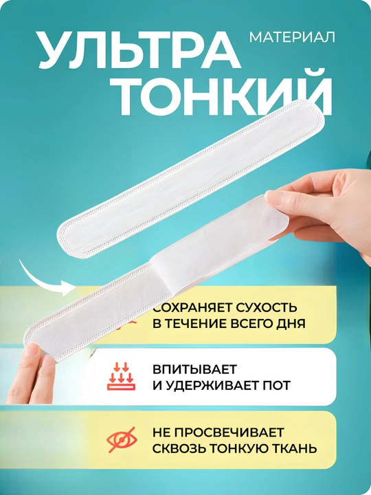 Подмышечные вкладыши от пота – защита одежды, антиперспирантные полоски, 10 шт