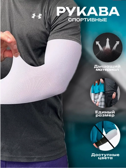 Нарукавники (arm sleeve) защита от солнца UV, спортивные эластичные рукава